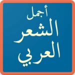 Logo of الشعر العربي Arabic poetry android Application 